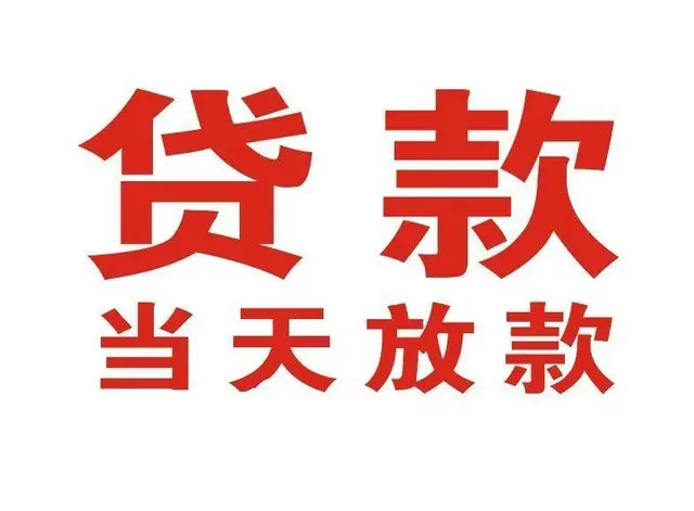 高州个人借贷|高州24小时个人借款|高州私人资金渠道
